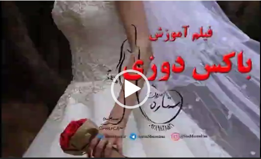 آموزش باکس دوزی