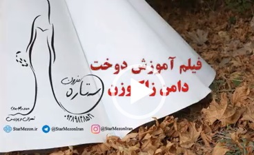 آموزش دوخت دامن زاکپوزن